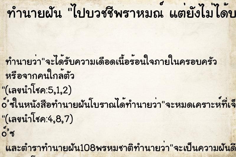 ทำนายฝันไปบวชชีพราหมณ์แต่ยังไม่ได้บวช ทำนายฝันทำนายฝันไปบวชชีพราหมณ์แต่ยังไม่ได้บวช
